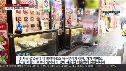 사업체 종사자 첫 감소…코로나발 충격 확산