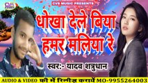 Dhokha Dele biya Hamar Maliya Re / Yadav Satrudhan Sad song 2020