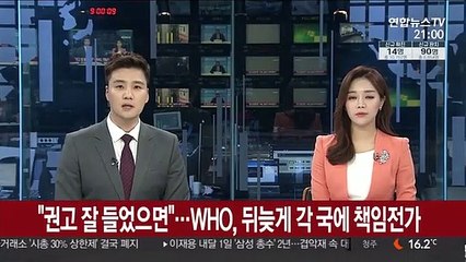 "권고 잘 들었으면"…WHO, 뒤늦게 각국에 책임 전가