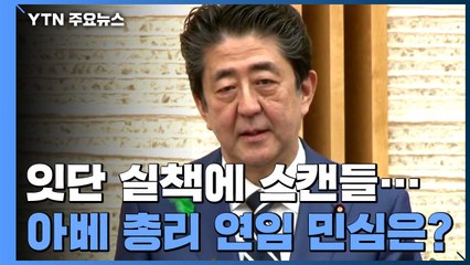 잇단 실책에 스캔들...日 국민 66% "아베 총리 연임 반대"　 / YTN