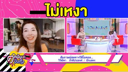 “วุ้นเส้น” เผยยังโสด อยู่บ้านจัดดอกไม้เพลินๆ l ตกมันส์บันเทิงส์ 28 เม.ย. 63