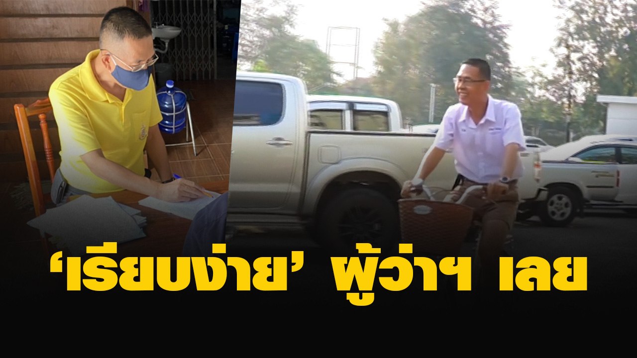 ย้อนชมวิถีชีวิตสุดเรียบง่าย ผู้ว่าฯ เลย