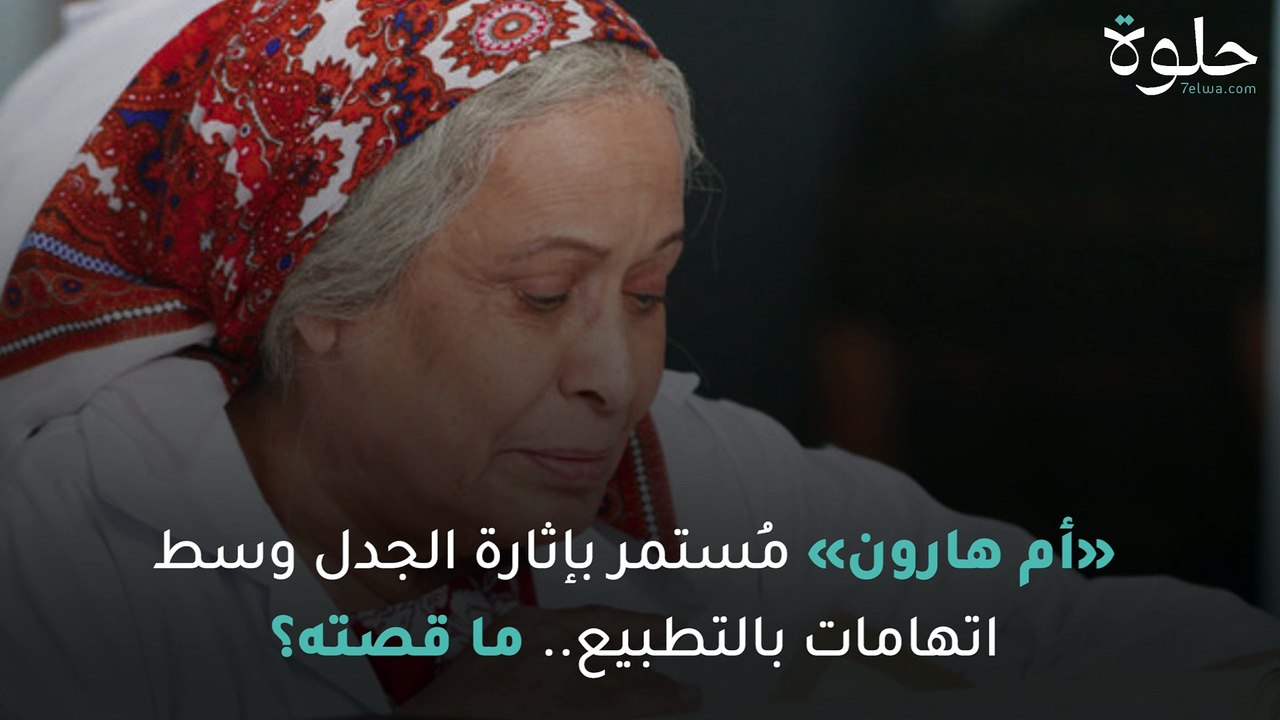 بعد عرض أولى حلقاته..جدل كبير حول مسلسل "أم هارون" والبعض وصفه بـ"غسيل للأفكار"!