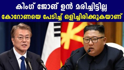 കിം ജോങ് ഉന്‍ കൊറോണ പേടിച്ച് മുങ്ങിയതാ | Oneindia Malayalam