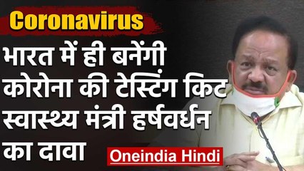 Health Minister Dr. Harshvardhan ने कहा, India में ही बनेंगी Corona Testing kit | वनइंडिया हिंदी