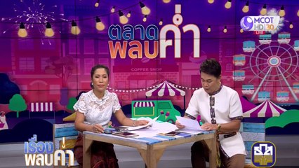 เรื่องพลบค่ำ (ช่วงที่ 3) วันอังคารที่ 28 เมษายน 2563