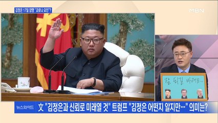 [백운기의 뉴스와이드] 길어지는 부재에 소문만 무성…김정은의 근황은?