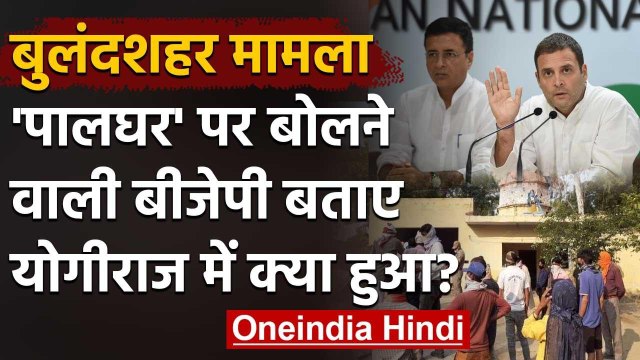 Bulandshahr में साधुओं की हत्या पर Yogi सरकार पर Congress ने साधा निशाना | वनइंडिया हिंदी