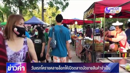 ข่าวค่ำ (ในประเทศ) ช่วงที่ 1 วันอังคารที่ 28 เมษายน 2563