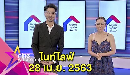รายการไนน์เอ็นเตอร์เทน ไนท์ไลฟ์ 28 เม.ย. 2563