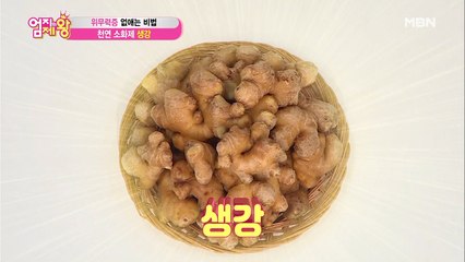 위무력증 없애는 방법! 천연 소화제 [생강]