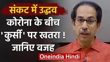 Maharashtra: Chief Minister Uddhav Thackeray की कुर्सी पर मंडराने लगे संकट के बादल | वनइंडिया हिंदी