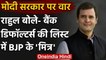 कर्ज माफी पर Rahul Gandhi ने Modi Government को घेरा, कहा- BJP ने सदन में सच छिपाया | वनइंडिया हिंदी
