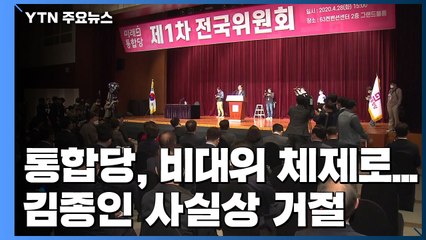 통합당, 비대위 체제로...김종인 사실상 거절 / YTN