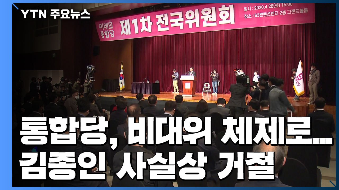 통합당, 비대위 체제로...김종인 사실상 거절 / YTN