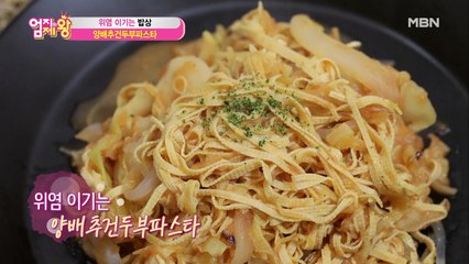 속 편~하게 위염 이기는 밥상! [양배추건두부파스타] ②