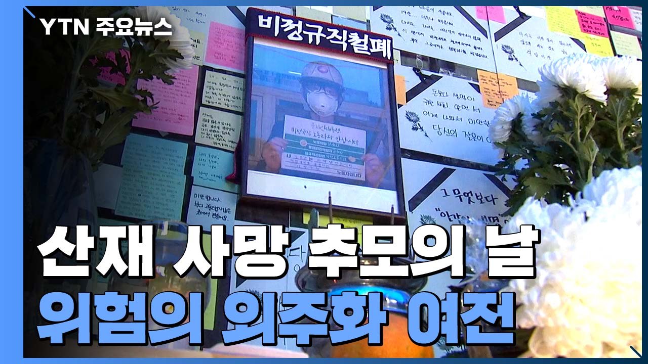 오늘 산재 사망자 추모의 날...'위험의 외주화' 여전 / YTN