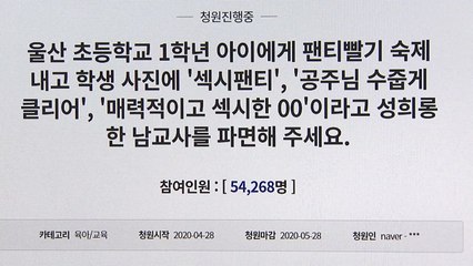 초등 1학년 담임 성추행 논란, 국민청원 등장 / YTN