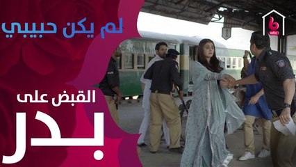 القبض على بدر أمام عيون جيتي في محطة القطار