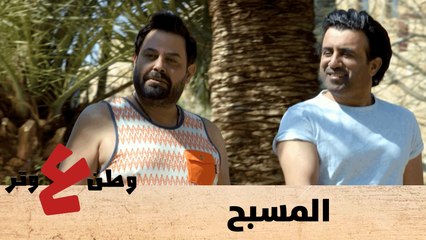 المسبح - البحث عن عمل - وطن ع وتر