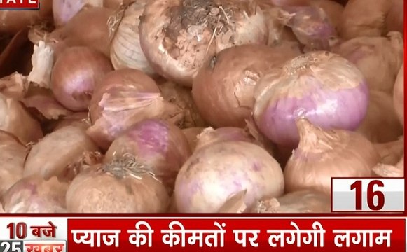 25 Khabrein: प्याज की बढ़ती कीमतों पर लगेगी लगाम, अयोध्या से नेपाल के लिए राम बारात, देखें फटाफट खबरें