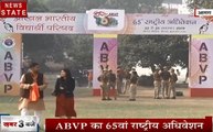 Uttar pradesh: आगरा में ABVP का 65 वां राष्ट्रीय अधिवेशन, 25 नवंबर तक होगा आयोजन