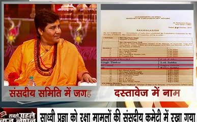 रक्षा मंत्रालय की संसदीय कमेटी में साध्वी प्रज्ञा शामिल, कमेटी की अध्यक्षता करेंगे राजनाथ सिंह