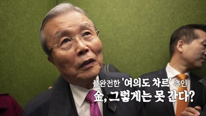 [나이트포커스] 김종인 밀어낸 ’시한부 비대위’...중진들 노림수? / YTN