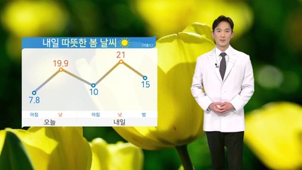 [날씨] 내일 서울 낮 21도...큰 일교차 주의 / YTN