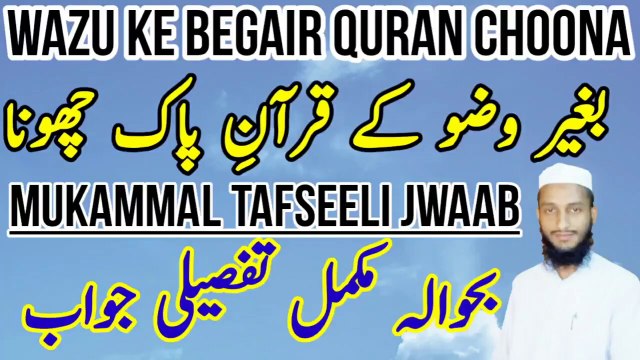 Bina_wazu_Quran_chuna_kaisa__baghair_wazu_Quran_chuna__wazu_ke_bagair_Quran_chuna_aur_parhna in Urdu Hindi Masle Masail, Islamic Bayan, islamic Hadess, islamic knowledge, Hadees Sharif, Quraan, Allah, muslim, islam