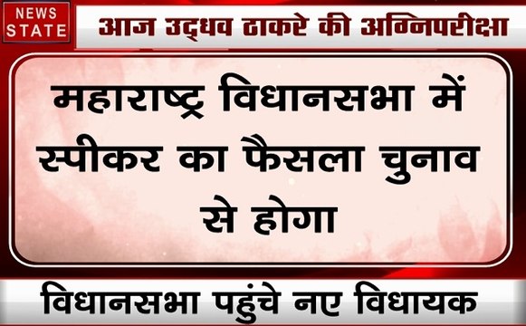 Maharashtra: महाराष्ट्र विधानसभा में स्पीकर का फैसला चुनाव से होगा