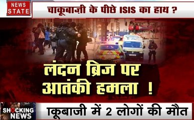 Shocking News: लंदन ब्रिज पर आतंकी हमला, चाकूबाजी के पीछे ISIS का हाथ, देखें देश दुनिया की खबरें