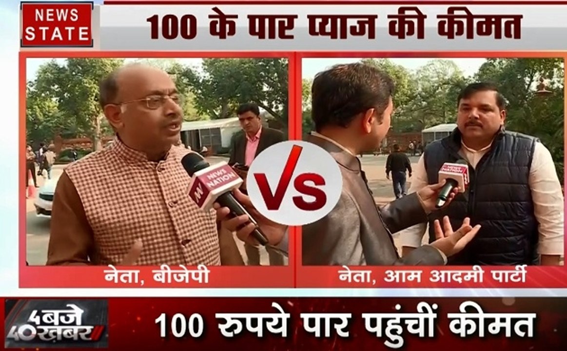 Inflation: प्याज की कीमत को लेकर बीजेपी ने साधा AAP पर निशाना, तो आप ने किया पलटवार