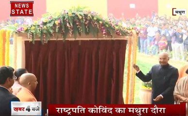 Uttar pradesh: मथुरा के दौरे पर राष्ट्रपति रामनाथ कोविंद, देखें वीडियो