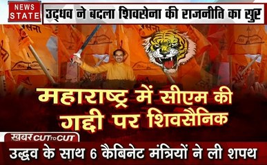 Khabar Cut To Cut: शिवसेना प्रमुख उद्धव ठाकरे ने ली महाराष्ट्र के मुख्यमंत्री पद की शपथ, बनें 19वें सीएम