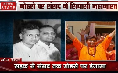 Khoj Khabar Special: हे राम.. गोडसे पर संग्राम, गोडसे पर संसद में सियासी महाभारत, सड़क से संसद तक हंगामा