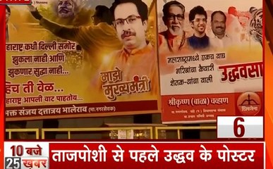 25 Khabrein: उद्धव ठाकरे के शपथग्रहण में लगेगा विपक्षी नेताओं का जमावड़ा, साध्वी प्रज्ञा के 'देशभक्त' पर दंगल