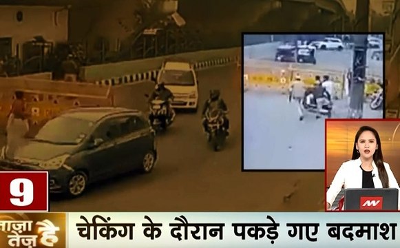 ताजा है तेज है: दिल्ली में चेकिंग के दौरान पकड़े गए दो बदमाश, चीन के नेता के घर से 13 हजार किलो सोना बरामद