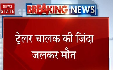 UP: सोनभद्र में दो ट्रेलर की जबरदस्त भिड़ंत, हादसे के बाद लगी भीषण आग में चालक की जिंदा जलकर मौत