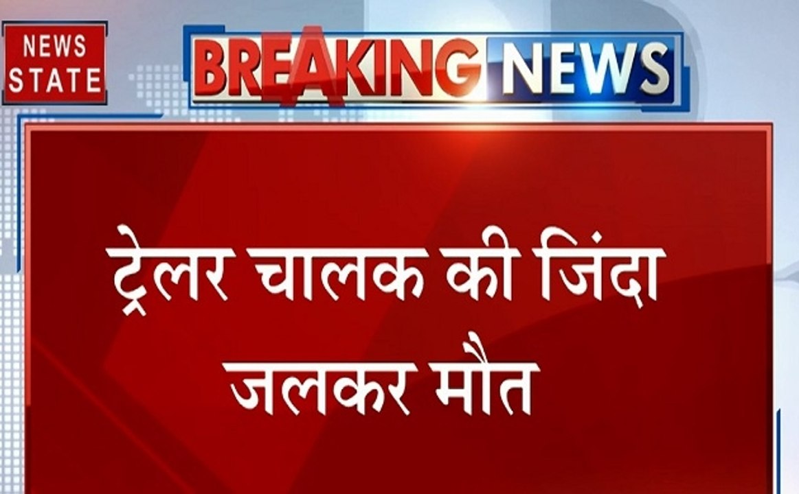 UP: सोनभद्र में दो ट्रेलर की जबरदस्त भिड़ंत, हा...