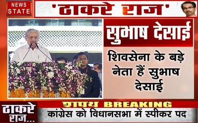 महाराष्ट्र राजतिलक Live Updates: शिवसेना के नेता सुभाष देसाई ने ली शपथ