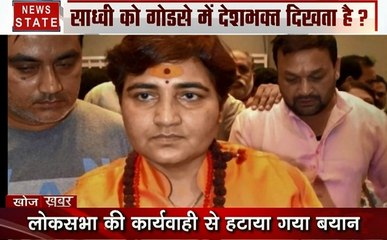 Khoj Khabar: प्रज्ञा ठाकुर ने लोकसभा में गोडसे को बताया देशभक्त, देखें देश दुनिया की खबरें