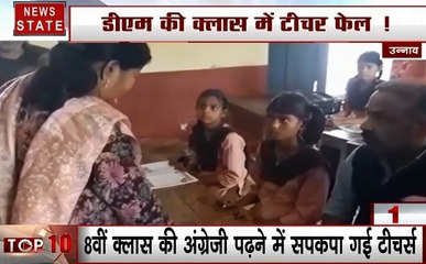 Uttar pradesh: उन्नाव- डीएम के सामने टीचर नहीं पढ़ पाए अंग्रेजी की किताब, जानें फिर क्या हुआ