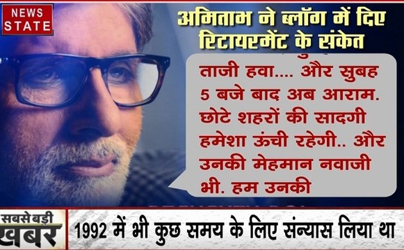 Entertainment : सदी के महानायक अमिताभ बच्चन के रिटायरमेंट की अटकलें, बिग बी ने लिखा ब्लॉग
