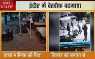 Madhya pradesh: इंदौर में बेखौफ बदमाश, ढाबा मालिक की पिटाई, बिल्डर को बनाया बंधक, देखें वीडियो