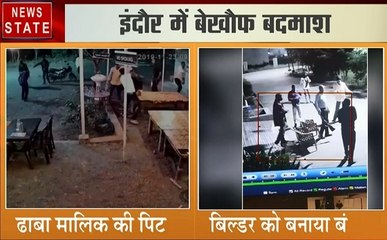 Madhya pradesh: इंदौर में बेखौफ बदमाश, ढाबा मालिक की पिटाई, बिल्डर को बनाया बंधक, देखें वीडियो