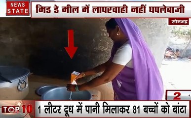 Uttar pradesh: 1 लीटर दूध में पानी मिलाकर 81 बच्चों को बांटा, देखें मिड डे मील में घपलेबाजी