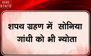 Maharashtra: कल होगा नई सरकार का शपथ ग्रहण समारोह, सोनिया गांधी को भेजा गया न्योता
