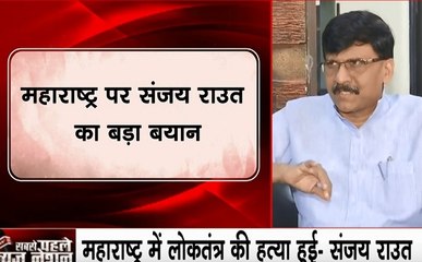 महाराष्ट्र पर शिवसेना प्रवक्ता संजय राउत का बड़ा बयान- 162 विधायक हमारे साथ मौजूद हैं, राज्यपाल को फर्जी चिट्ठी दिखाई गई