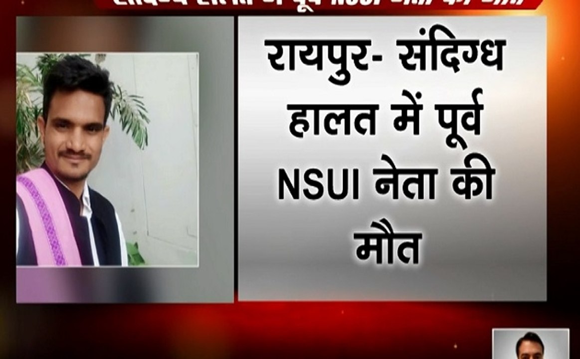 Chhattisgarh: खून से सनी मिली NSUI नेता बबलू रजा की लाश, परिजनों ने जताई हत्या की आशंका